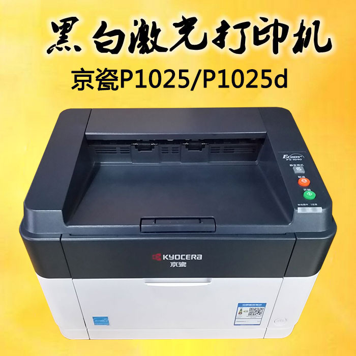京瓷(kyocera)p1025d打印机