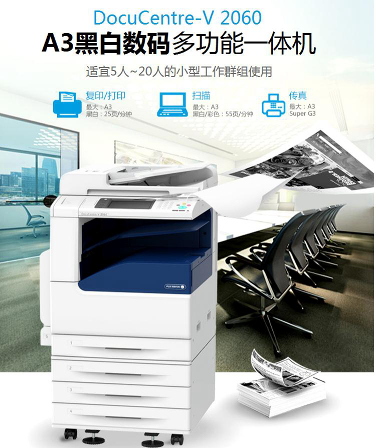 富士施乐docucentre-v 2060 cps 4tray a3黑白复印机