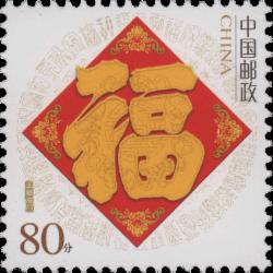 邮票五福临门
