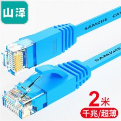 山泽（SAMZHE）  六类网线 CAT6类千兆扁平电脑网络跳线成品网线 蓝色2米 SZ-602BE