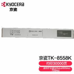京瓷KYOCERATK-8558K 黑色墨粉盒 适用：5054ci/6054ci/7054ci 单位/支   约30000印量