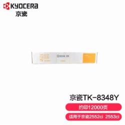 京瓷 TK-8348Y碳粉 黄色粉盒适用2552ci/2553ci彩色复印机