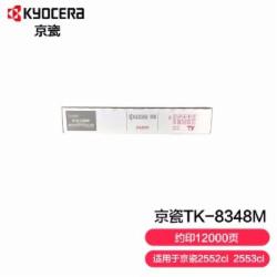 京瓷 TK-8348M碳粉 红色粉盒适用2552ci/2553ci彩色复印机