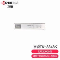京瓷 TK-8348K碳粉 黑粉盒适用2552ci/2553ci彩色复印机