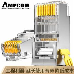 安普康 AMCAT6B50100 六类RJ45网络屏蔽水晶头50U纯铜镀金