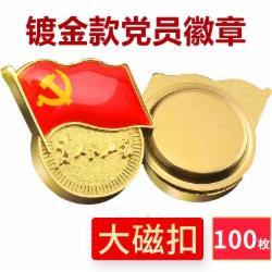 国产镀金新党员徽章 党徽胸章 厚度2mm   大磁扣(100个装)/包  单位：个