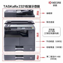 京瓷 TASKalfa 2321 A3黑白多功能数码复合机(含双面输稿器+双面器+网卡+三年质保)