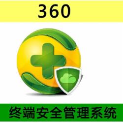 360终端安全管理系统Windows服务器软件(防病毒+补丁管理)