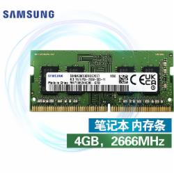 三星 笔记本内存条 4G DDR4 2666频率