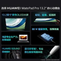 华为 MatePad Pro 13.2寸平板电脑(12+512GB/WiFi)