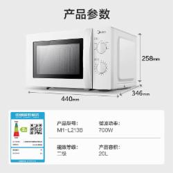 美的 M1-L213B 20升微波炉