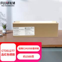 富士（FUJIFILM）CT351277 品红色硒鼓适用C2410SD复印机原装墨粉盒（约1500页）