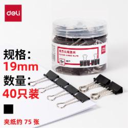 得力 8565 长尾夹 19mm 40只/筒(单位：筒)黑