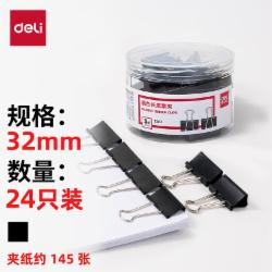 得力 8563 长尾夹32mm 24只/筒(单位：筒)黑