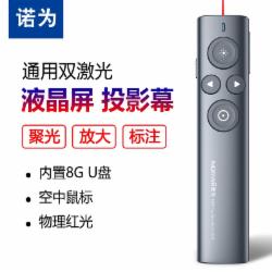 诺为 N95 Pro Spotlight 双激光翻页笔(内置8G U盘)