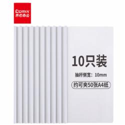 齐心(Comix)  EA8510 拉杆夹 10个/包