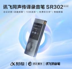 科大讯飞SR302T PRO 32G 星火版 智能录音笔 单位：个