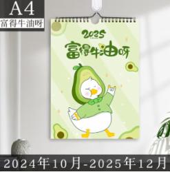 白金丽人 挂历2025 A4富得牛油