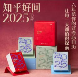 知乎日历2025赤红