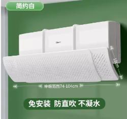 国产空调挡风板  三合一挂式  简约白