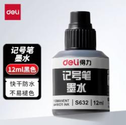 得力(deli)12ml黑色可加墨记号笔墨水 S632
