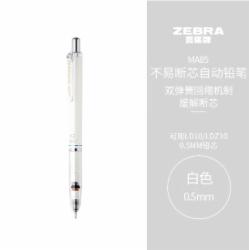 斑马牌（ZEBRA）0.5mm自动铅笔 不易断芯绘图活动铅笔学生用 低重心双弹簧设计 MA85 白色笔杆