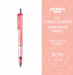 斑马牌 (ZEBRA)0.5mm自动铅笔 不易断芯绘图活动铅笔学生用 低重心双弹簧设计 MA85 格子粉杆