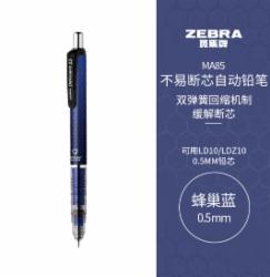 斑马牌 (ZEBRA)0.5mm自动铅笔 不易断芯绘图活动铅笔学生用 低重心双弹簧设计 MA85 蜂巢蓝杆