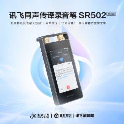 科大讯飞 SR502 T 32G+10G云存储 智能录音笔 OCR识别 星火大模型