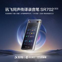 科大讯飞 SR702 T 64G+20G云存储 智能录音笔 OCR识别 星火大模型