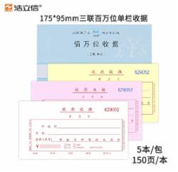 浩立信三联单栏收据佰万位 48-810-3B 5本/包