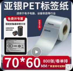 哑银标签纸70mm*60mm*800张