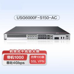 华为 USG6000F-S150-AC 企业级防火墙10GE 网络安全行为管理硬件设备 交流主机 支持SSL VPN并发用户