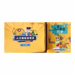 中科启蒙 幼儿人工智能启蒙课 单位:期(16节课/学期)