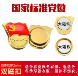 国产党徽  厚度2mm 双面强磁 磁扣款(110个装)  单位：包